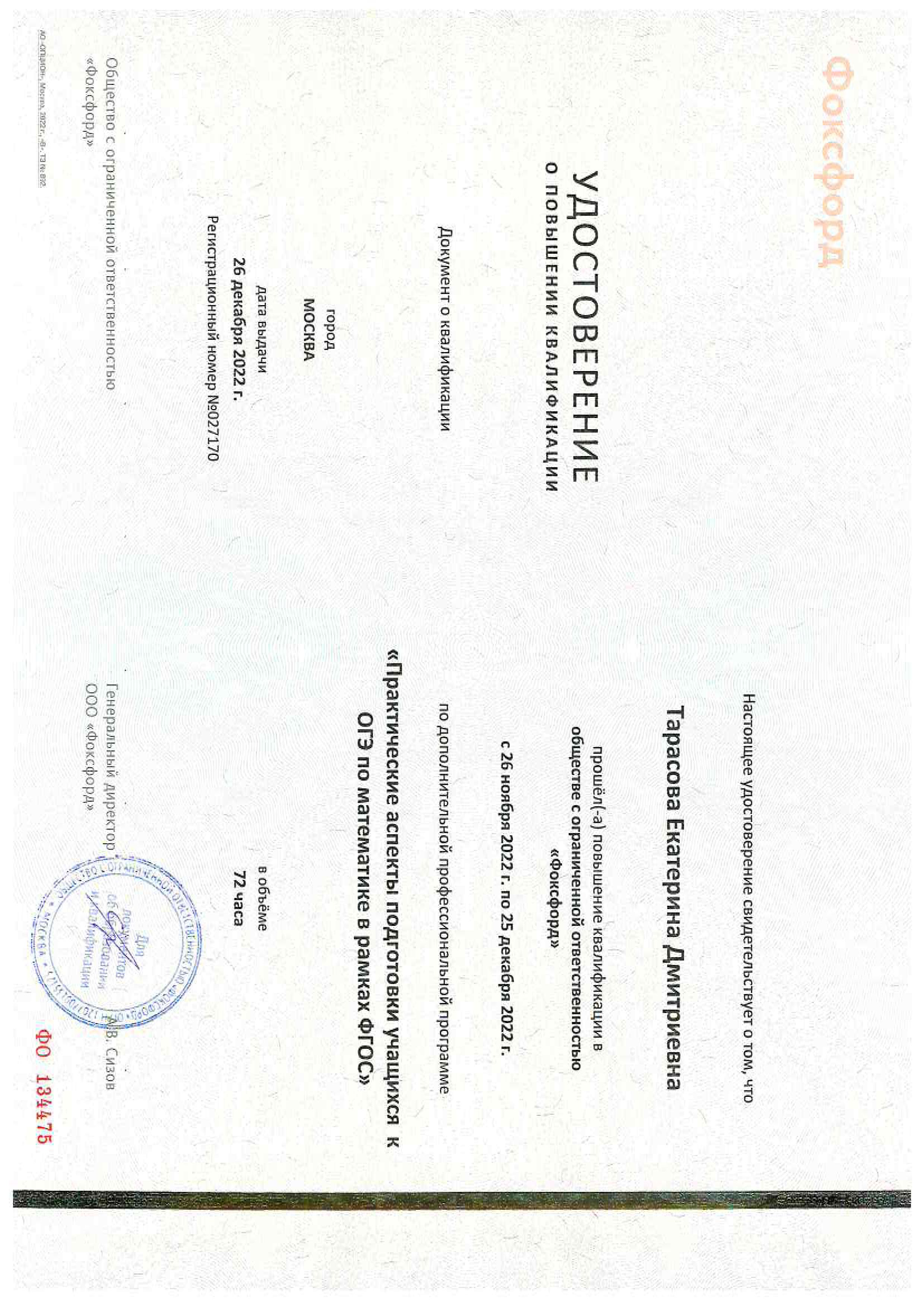 Удостоверение о повышении квалификации от Фоксфорд