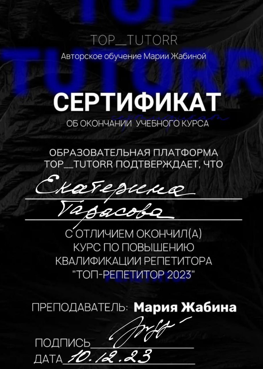 Сертификкат об окончании с отличием курса по повышению квалификации репетитора